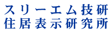 スリーエム技研 住居表示研究所