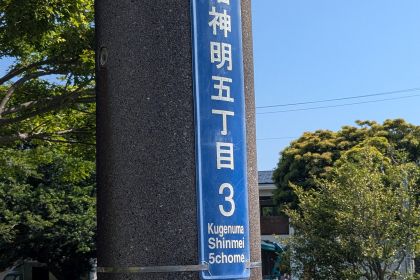 街区表示板設置写真・18年