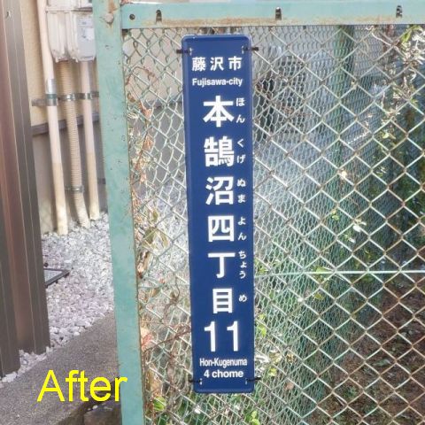 街区表示板交換後イメージ