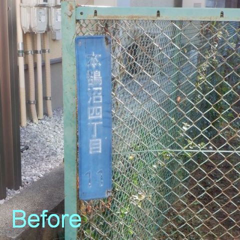 街区表示板交換前イメージ