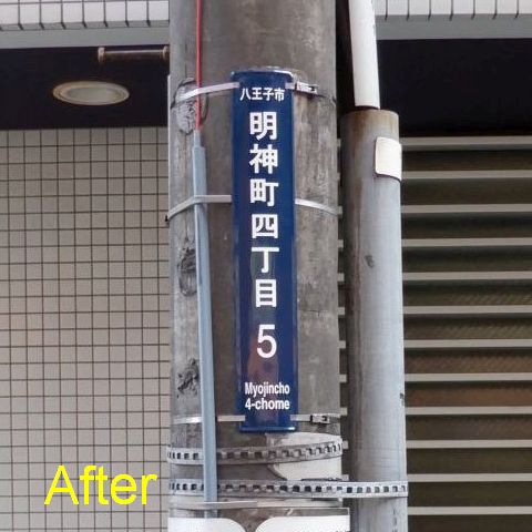 街区表示板交換後イメージ