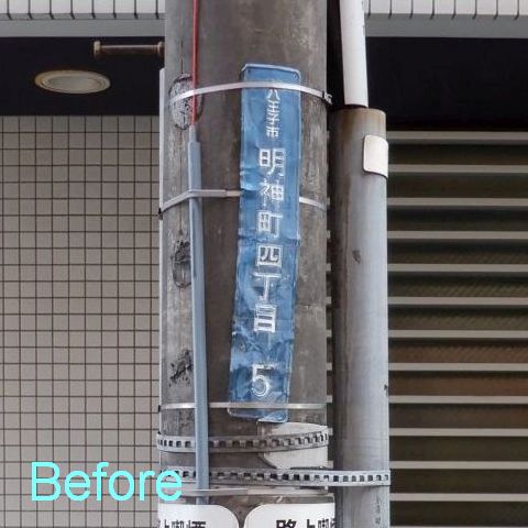 街区表示板交換前イメージ